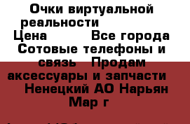 Очки виртуальной реальности VR BOX 2.0 › Цена ­ 800 - Все города Сотовые телефоны и связь » Продам аксессуары и запчасти   . Ненецкий АО,Нарьян-Мар г.